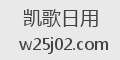 凯歌日用