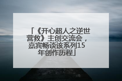 《开心超人之逆世营救》主创交流会，嘉宾畅谈该系列15年创作历程