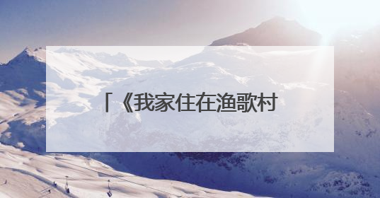 《我家住在渔歌村》入选2024年度江苏优秀文艺成果