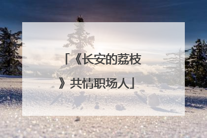 《长安的荔枝》共情职场人
