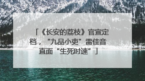 《长安的荔枝》官宣定档，“九品小吏”雷佳音直面“生死时速”