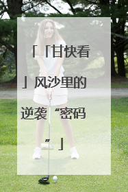 「甘快看」风沙里的逆袭“密码”