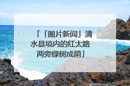 「图片新闻」清水县境内的红太路两旁绿树成荫