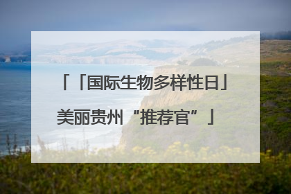 「国际生物多样性日」美丽贵州“推荐官”