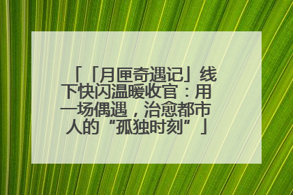 「月匣奇遇记」线下快闪温暖收官：用一场偶遇，治愈都市人的“孤独时刻”