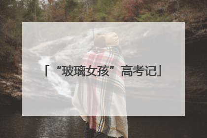 “玻璃女孩”高考记