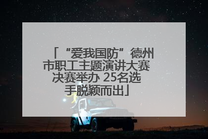 “爱我国防”德州市职工主题演讲大赛决赛举办 25名选手脱颖而出