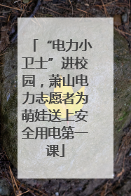 “电力小卫士”进校园，萧山电力志愿者为萌娃送上安全用电第一课