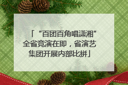 “百团百角唱潇湘”全省竞演在即，省演艺集团开展内部比拼