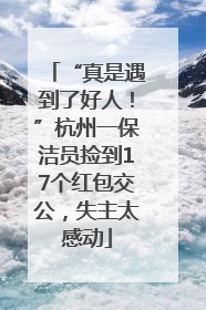 “真是遇到了好人！”杭州一保洁员捡到17个红包交公，失主太感动