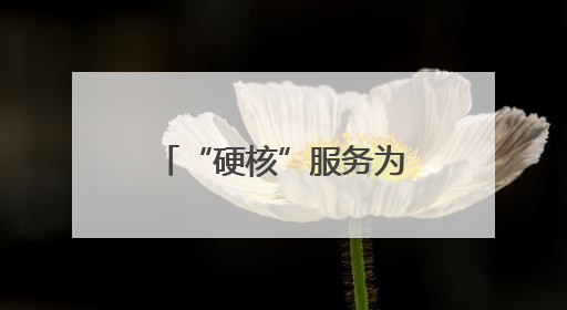 “硬核”服务为高考“加分”！