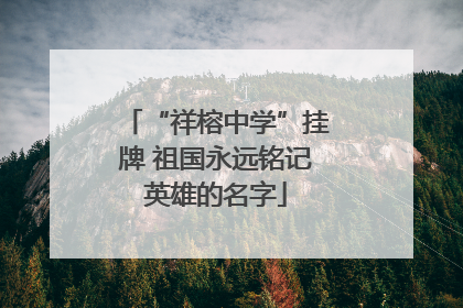 “祥榕中学”挂牌 祖国永远铭记英雄的名字