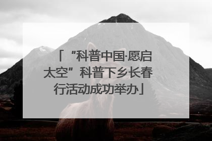 “科普中国·愿启太空”科普下乡长春行活动成功举办