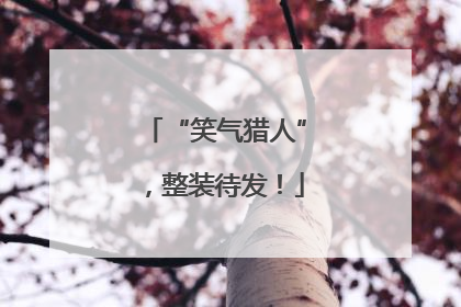 “笑气猎人”，整装待发！