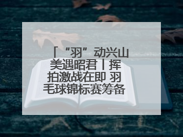“羽”动兴山 美遇昭君丨挥拍激战在即 羽毛球锦标赛筹备工作有序进行