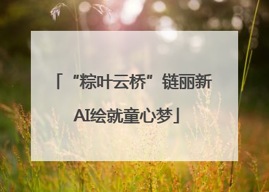 “粽叶云桥”链丽新 AI绘就童心梦