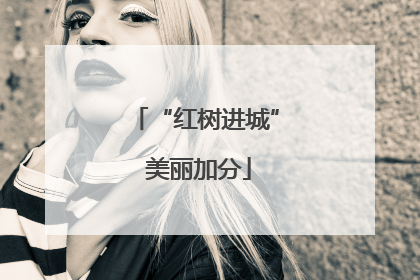“红树进城” 美丽加分
