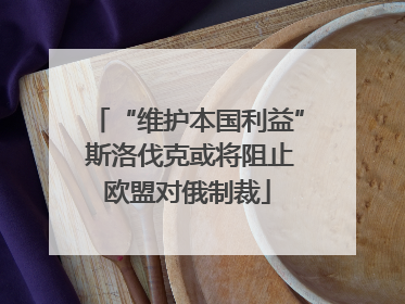 “维护本国利益” 斯洛伐克或将阻止欧盟对俄制裁