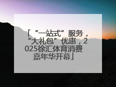 “一站式”服务，“大礼包”优惠，2025徐汇体育消费嘉年华开幕