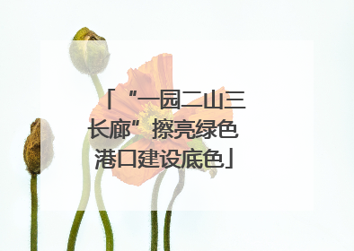 “一园二山三长廊”擦亮绿色港口建设底色