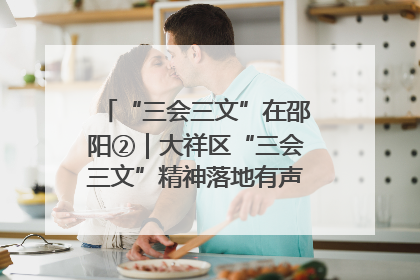 “三会三文”在邵阳②｜大祥区“三会三文”精神落地有声 以实干实绩助力区域高质量发展
