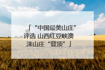 “中国最美山庄”评选 山西红豆峡澳涞山庄“登顶”