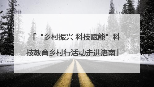 “乡村振兴 科技赋能”科技教育乡村行活动走进洛南
