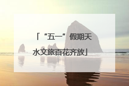 “五一”假期天水文旅百花齐放