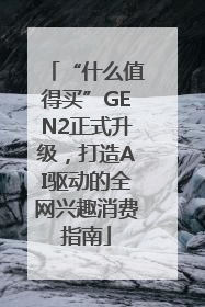 “什么值得买”GEN2正式升级，打造AI驱动的全网兴趣消费指南