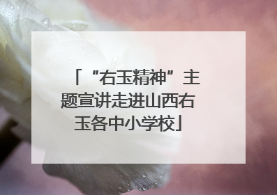 “右玉精神”主题宣讲走进山西右玉各中小学校