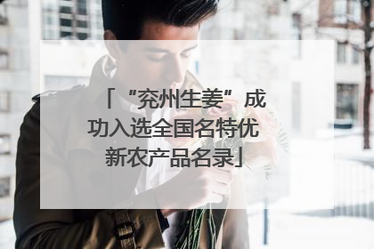 “兖州生姜”成功入选全国名特优新农产品名录