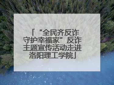 “全民齐反诈 守护幸福家”反诈主题宣传活动走进洛阳理工学院