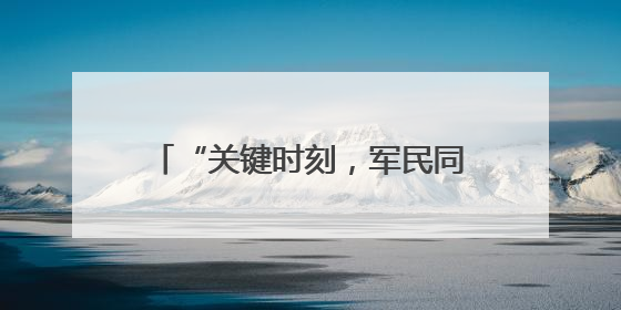 “关键时刻，军民同心”（暖心故事）