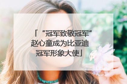“冠军致敬冠军” 赵心童成为比亚迪冠军形象大使