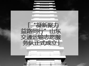 “凝新聚力 益路同行”山东交通运输志愿服务队正式成立