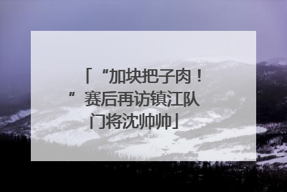 “加块把子肉！”赛后再访镇江队门将沈帅帅