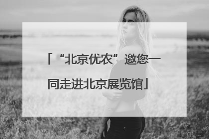 “北京优农”邀您一同走进北京展览馆