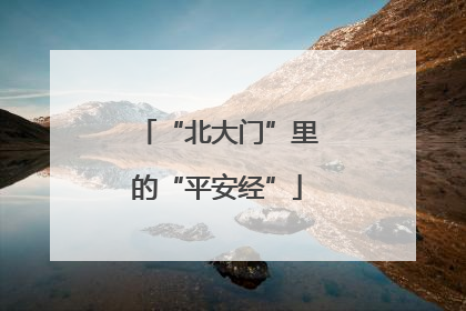 “北大门”里的“平安经”