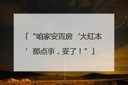 “咱家安置房‘大红本’那点事，妥了！”