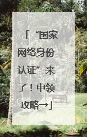 “国家网络身份认证”来了！申领攻略→