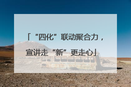 “四化”联动聚合力，宣讲走“新”更走心