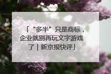“多半”只是商标，企业就别再玩文字游戏了｜新京报快评