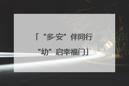 “多·安”伴同行 “幼”启幸福门