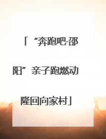 “奔跑吧·邵阳”亲子跑燃动隆回向家村