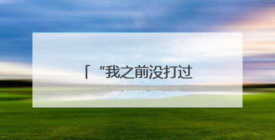 “我之前没打过官司，就怕遇着不公正的……”
