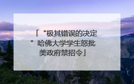 “极其错误的决定”哈佛大学学生怒批美政府禁招令