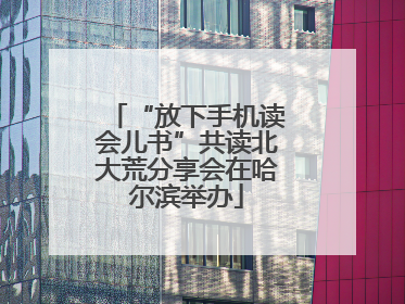 “放下手机读会儿书”共读北大荒分享会在哈尔滨举办