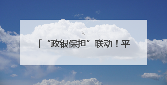 “政银保担”联动！平顶山市农机中心创新服务破解农户购机痛点
