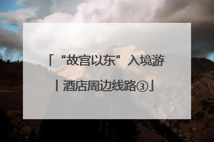“故宫以东”入境游丨酒店周边线路③