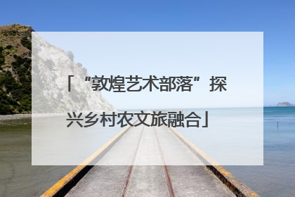 “敦煌艺术部落”探兴乡村农文旅融合